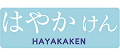 はやかけん