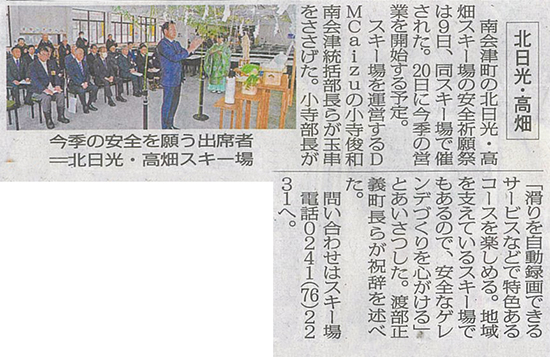 2025/12/10 福島民報新聞 北日光・高畑スキー場安全祈願祭に関する記事