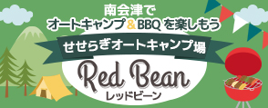 南会津でオートキャンプ&BBQを楽しもう せせらぎオートキャンプ場 Red Bean